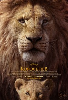 Король Лев IMAX