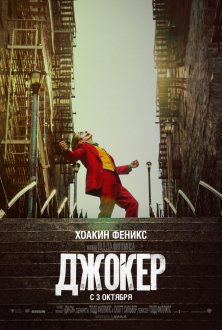 Джокер IMAX